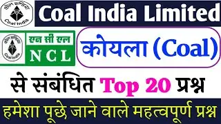 कोयले से संबंधित महत्वपूर्ण प्रश्न ! Coal India Limited ! NCL HEMM OPERATOR EXAM PREPRATION ! NCL