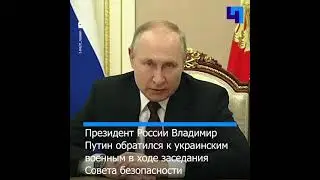 «Берите власть в свои руки»: Путин обратился к украинским военным на заседании Совета безопасности