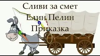 Сливи за смет - Елин Пелин Приказка (Българска детска класика)