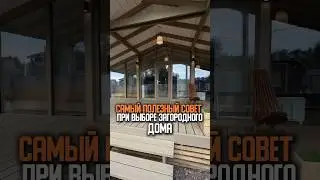 Самый полезный совет при выборе загородного дома.