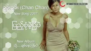 ျပည့္စံုခဲ့ၿပီပဲ  ( Chan Chan ) Myanmar New Song 2017
