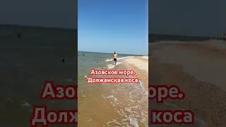 Первый раз на Должанской косе. Азовское море #shorts #sea #beach #море #туризм #travel