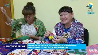 Надымчане готовятся к выставке ярмарке в День коренных народов мира