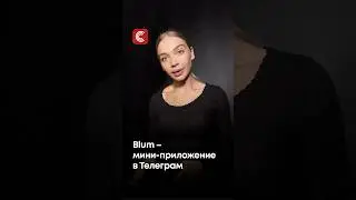 📌 Blum — мини приложение а Телеграмм 