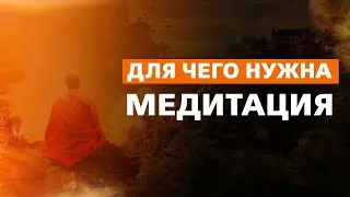 Для чего нужна медитация