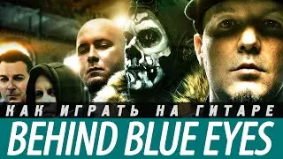 Как играть Limp Bizkit - Behind Blue Eyes на гитаре. Аккорды, перебор