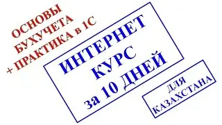 Основы бухгалтерского учета + практика в 1С для Казахстана. ОНЛАЙН КУРС за 10 ДНЕЙ.