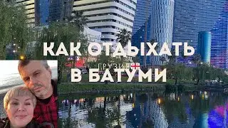 Как отдыхать в Батуми