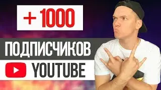 Как с нуля набрать 1000 подписчиков на YouTube канале 2019