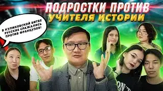 ПОДРОСТКИ ПРОТИВ УЧИТЕЛЯ ИСТОРИИ: Сталин/ Крепостное право/ Декабристы