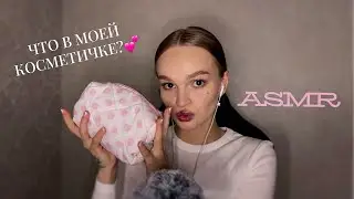 ASMR 💕 What’s in my makeup bag? 👝💄 Chatting, tapping
