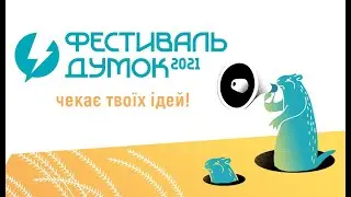 Фестиваль думок 2021: хвилина яскавих емоцій
