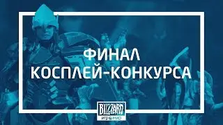 Вручение призов на Конкурсе косплея от Blizzard на Игромире 2018 | Взгляд из зала