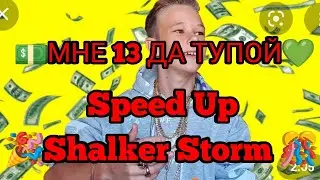 |-| МНЕ 13 ДА ТУПОЙ |-| Speed Up |-| Viliriti |-|