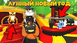 ЛУННЫЙ НОВЫЙ ГОД В АДОПТ МИ🐯Обзор обновления + КОНКУРС🎁┃ROBLOX ADOPT ME