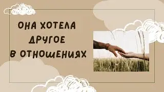 Психология отношений. Как мы создаем такие отношения в которых НЕ получаем того, что хотим