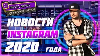 Новинки в Инстаграм 2020, обновление инстаграм, новая таргет реклама