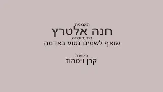 נטוע באדמה שואף אל השמיים - האמנית חנה אלטרץ