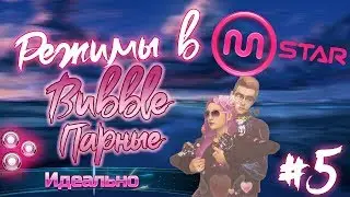 Режимы в Mstar - Гайд #5 - Парные режимы