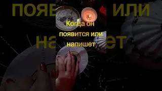 👁️🌹⏳точная дата его появления на пороге 