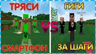 ТРЯСИ СМАРТФОН И ГИГИ ЗА ШАГИ vs КЭШБЭК ОТ ЕПН - Майнкрафт приколы машинима