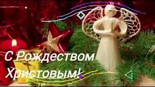 С Рождеством Христовым!🙏