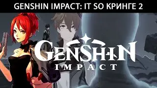 Genshin Impact: It so кринге 2