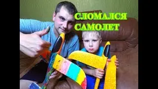 ШОК! У Даниэля Сломался САМОЛЕТ! Для детей kids children