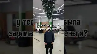 девушка и деньги #tiktok #юмор