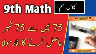 9th Class Math Guess Paper 2021 || How To Get 75 Marks In 9th Class Math