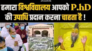 हमारा विश्वविद्यालय आपको P.hD की उपाधि प्रदान करना चाहता है ! Bhajan Marg