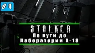 Почти дошли до Лаборатории X-18 | S.T.A.L.K.E.R Тень Чернобыля #4