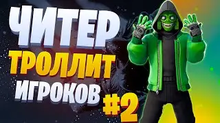 🔥ЧИТЕР ТРОЛЛИТ ИГРОКОВ #2 | ЧИТЫ НА GTA 5 RP +РОЗЫГРЫШ🔥