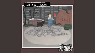 Пиздёж