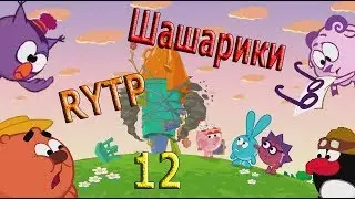Шашарики 12 РИТП