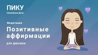 Позитивные аффирмации для девушки - Медитация