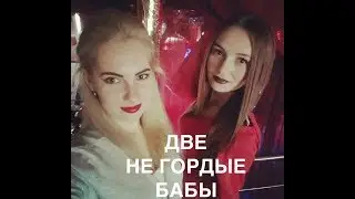 Мы бабы не гордые ||| Пес - аристократ