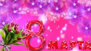 Футаж 8 марта
