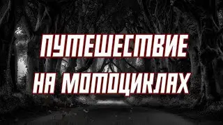 Путешествие На Эндуро Мотоциклах (OFFICIAL TRAILER 2021) Путешествие в бермудский треугольник.