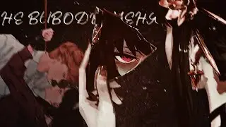 Лоид и Йор - ❝ не выводи меня ❞