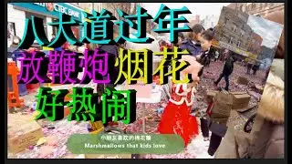 纽约布鲁克林八大道过年放鞭炮，烟花，非常热闹 New Year's Eve firecrackers and fireworks are set off on Eighth Avenue in Bro