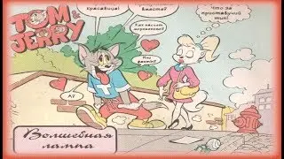 Том и Джерри - Волшебная лампа | Комиксы [Русская озвучка]