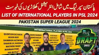 PSL 2024 | 1sT List of 33 International players in PSL 9 draft | PSL 9 international players