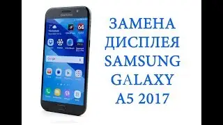 Разборка и замена дисплея Samsung Galaxy A5 2017 A520F \ replacement lcd sasmsung a5 2017