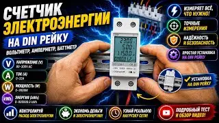 Счетчик электроэнергии на DIN рейку Вольтметр, амперметр, ваттметр