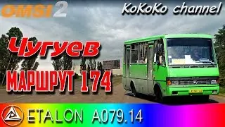 OMSI 2 - Chuguev (174) BAZ A079 «Etalon» ▷ Ko_058