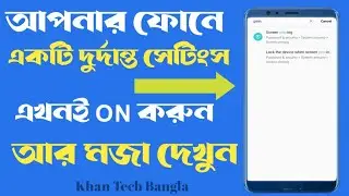 আপনার ফোনে এখনই এই সেটিংস ON করুন আর মজা দেখুন