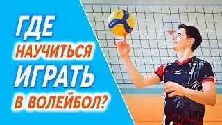Как Научиться Играть в Волейбол