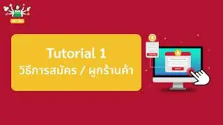 Tutorial 1 : วิธีการสมัคร / ผูกร้านค้า