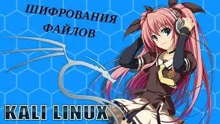 | Kali Linux 2017.3 | Шифрования файлов  |  2018
